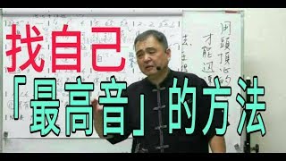 增加歌唱實力（106）簡易樂理學習（二）【「找自己「最高音」的方法】呂松霖老師歌唱技巧教學   示範歌曲：過去的  原唱：李明洋