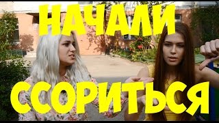 Девушки ссорятся. Разборки Ксюши и Юли.