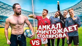 АМКАЛ УНИЧТОЖИЛ СТОЛЯРОВА НА ТРЕНИРОВКЕ / ГЕРМАН В ШОКЕ!