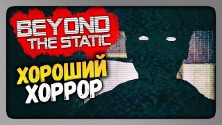BEYOND: The Static Прохождение ✅ ХОРОШИЙ ХОРРОР!