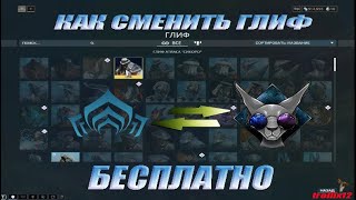 Как поставить бесплатный ГЛИФ в WARFRAME (глиф -  это значок)