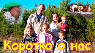 Знакомство с нашей семьей за 2 мин. Трейлер. Семья Бровченко. (10.17г.)