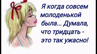 ЖИЗНЬ ЖЕНЩИНЫ  хороша в любом возрасте