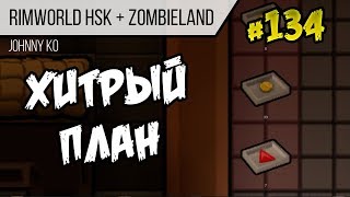 Хитрый план ⏺ #134 Прохождение Rimworld 1.0 Hardcore SK