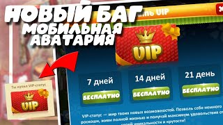 СЕКРЕТНЫЙ БАГ В МОБИЛЬНОЙ АВАТАРИИ?! РОЗЫГРЫШ ВИП СТАТУСА?! ИГРАЕМ В МОБИЛЬНУЮ АВАТАРИЮ