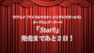 内田真礼(神崎蘭子役)「Star!!」コメント【TVアニメ「アイドルマスター シンデレラガールズ」OPテーマ】