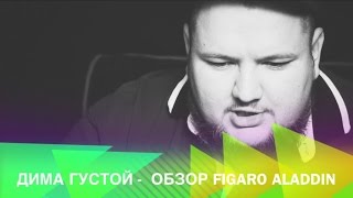 Дима Густой - ВЫПУСК № 7: обзор FIGARO ALADDIN
