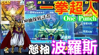 【一拳超人】首次挑戰限時招募『波羅斯』！１８０抽圓夢"保底"計畫展開