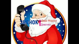 С новым  годом! Звонок от Деда Мороза девочке! Прикольное поздравление!