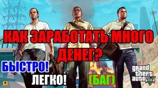 Как заработать много денег в игре GTA 5! ГТА 5 Чит: Бесконечные Деньги!