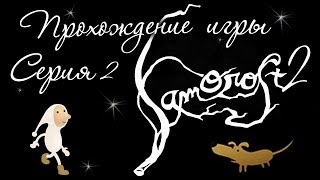 Samorost 2 - Прохождение игры [#2] Финал