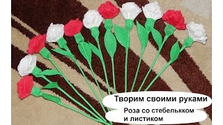 Роза из бумаги со стебельком и листком. Цветок из гофробумаги на подарок к 8 Марта девушке.