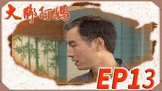 大腳阿媽 EP13