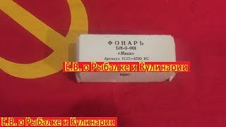 Распаковка и обзор советского интересного фонаря БН-0-001 Мини.Фонарь СССР БН-0-001 Мини.