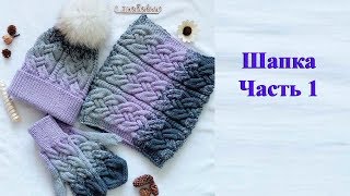 Шапка спицами градиентом узором "Сложная коса". Мастер класс
