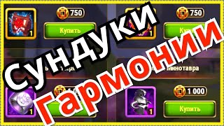 Сундуки Гармонии Хроники Хаоса ивент Испытание Небес