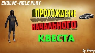 НАЧАЛЬНЫЙ КВЕСТ В SAMP || EVOLVE ROLE-PLAY || ПРОДОЛЖЕНИЕ ИГРЫ