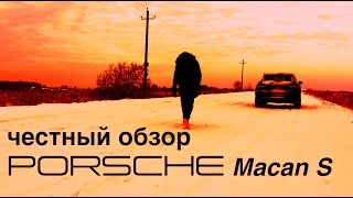 Честный обзор Porsche Macan S