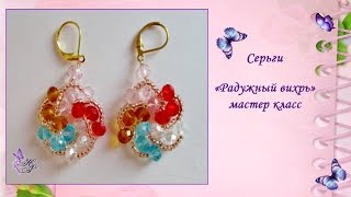 Серьги "Радужный вихрь" * мастер класс по бисероплетению