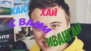 ХАЮ ХАЙ С ВАМИ ИВАНГАЙ (НАОБОРОТ)