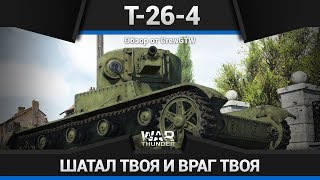 ПРОГИБ = ПОГИБ НА Т-26-4 в War Thunder