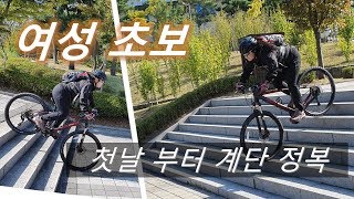 현역 여군 MTB 초보 30분 만에 계단 정복