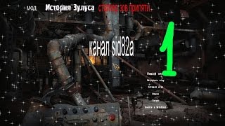 сталкер зов припяти мод  история зулуса серия № 1  флэшки