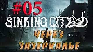 THE SINKING CITY  #5✦ЧЕРЕЗ ЗАЗЕРКАЛЬЕ✦
