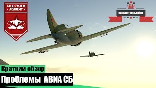 Проблемы Авиационных Симуляторных боев или ПОЧЕМУ Я НЕ ЛЕТАЮ В РЕЖИМЕ ПРОТИВОСТОЯНИЯ