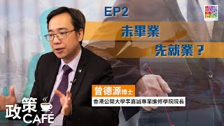 【曾德源專訪】EP 2｜未畢業 先就業？