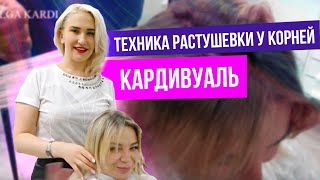 Техника растушевки у корней "Кардивуаль".