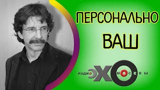 ? Сергей Бунтман | Персонально Ваш | радио Эхо Москвы | 27 августа 2017