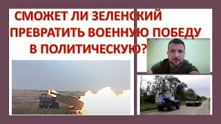 Сможет ли Зеленский превратить военные успехи в политические?