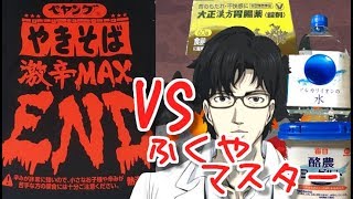 【9月8日生放送】激辛MAX END vs ふくやマスター