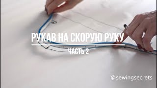 Строим рукав за несколько минут