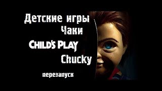 Чаки был и стал-ребут (Детские игры 89-19)