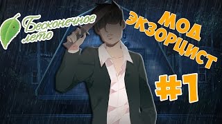 Экзорцист Константин  - БЕСКОНЕЧНОЕ ЛЕТО ( Мод ЭКЗОРЦИСТ ) - #1
