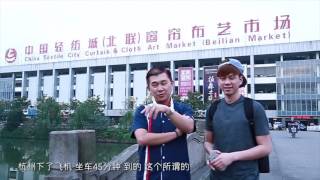 义乌篇 Part 1 of (1/5)之中国批发市场达人 : 拿督刘公子Dato' LBS