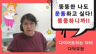 뚱뚱하니까 운동하고 싶다! 나이키 플러스사이즈 마네킹 논란 그리고 댓글 반응 [다이어트하는닥터 다닥유현 / 고도비만 다이어트 브이로그]