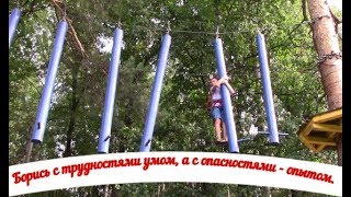 Борись с трудностями умом, а с опасностями - опытом.