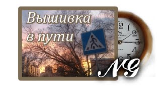 Вышивка в пути или мои ежедневные дорожные процессы.