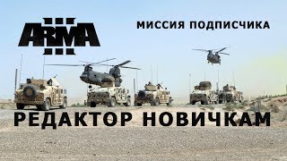 АРМА 3 ОБЗОР С РАЗБОРОМ || ПРАВЛЮ МИССИЮ НОВИЧКА В РЕДАКТОРЕ ARMA 3