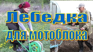Лебедка для мотоблока