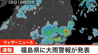 福島県に大雨警報が発表(2021.11.9)