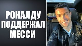 РОНАЛДУ ОБРАТИЛСЯ К МЕССИ ПОСЛЕ НЕУДАЧИ АРГЕНТИНЫ В КУБКЕ АМЕРИКИ
