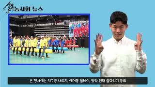 [농사회뉴스] 제5회 경기도농아인어울림축제한마당