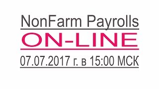 Торговля на NonFarm Payrolls On-Line (07.07.2017)