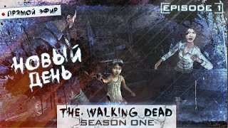 Прохождение | The Walking Dead: The Game  | Episode. 1 | Новый день