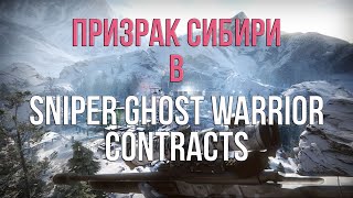 Sniper Ghost Warrior Contracts Прохождение #1 ➤ Призрак Сибири