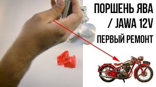 Поршень Ява 12 вольт / Поршень JAWA 12V Размеры